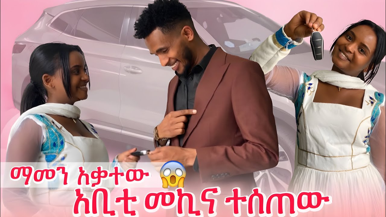 ማመን አቃተው አቢቲ መኪና ተሰጠው