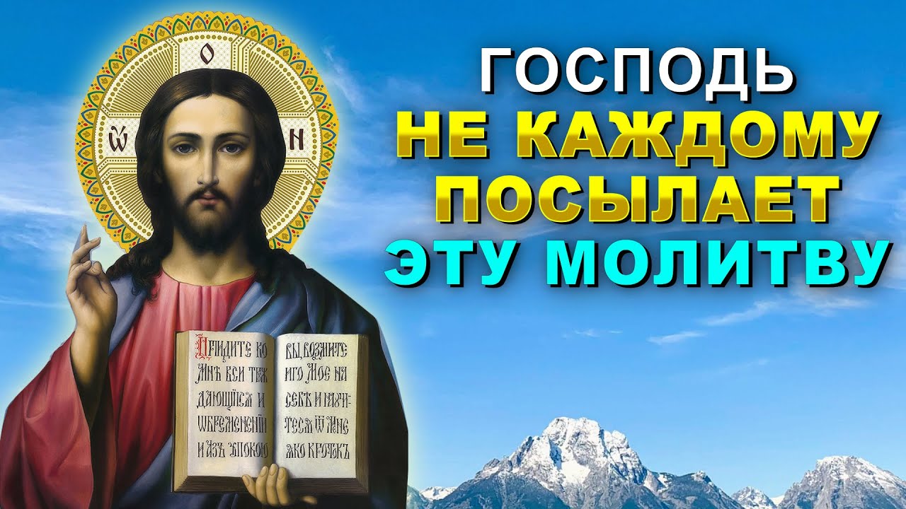 ГОСПОДЬ НЕ КАЖДОМУ ПОСЫЛАЕТ ЭТУ МОЛИТВУ. Защити себя от бед и несчастья