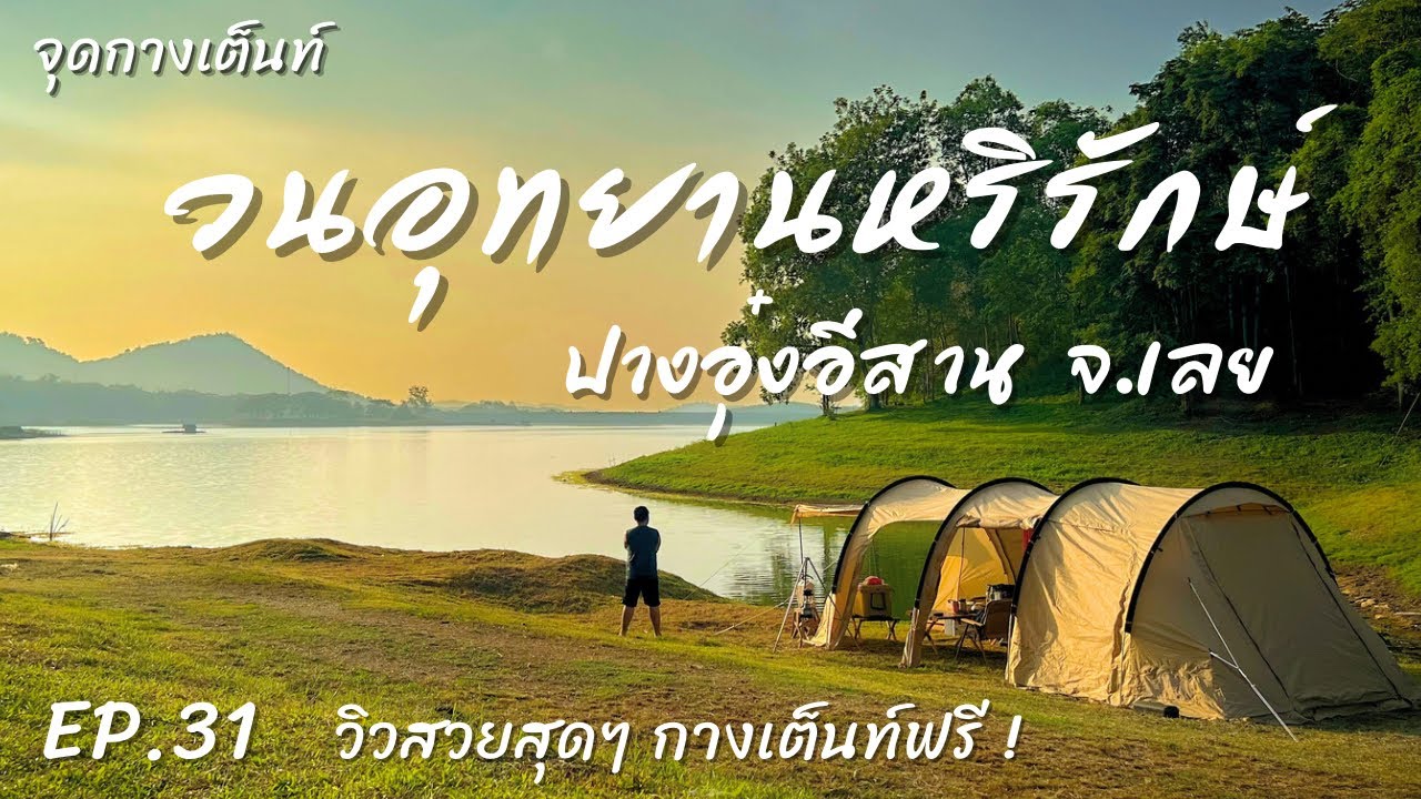 EP.31 วนอุทยานหริรักษ์ | จุดกางเต็นท์ | ปางอุ๋งอีสาน จ.เลย กางเต็นท์ฟรี ไม่เสียค่าใช้จ่าย !!