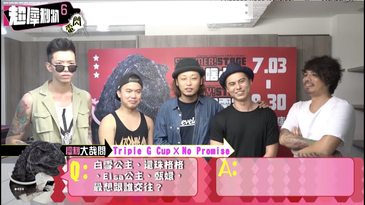 「超犀利趴6 X Triple G Cup+No Promise」犀利大哉問？！