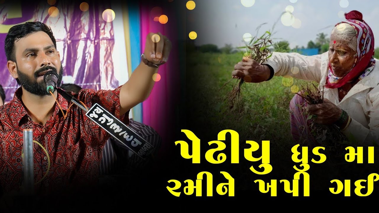 || AJANI PEDHIYU - RAVI AHIR [BIRADAR]-ASODAR LOKDAYARO-HEER STUDIO ||