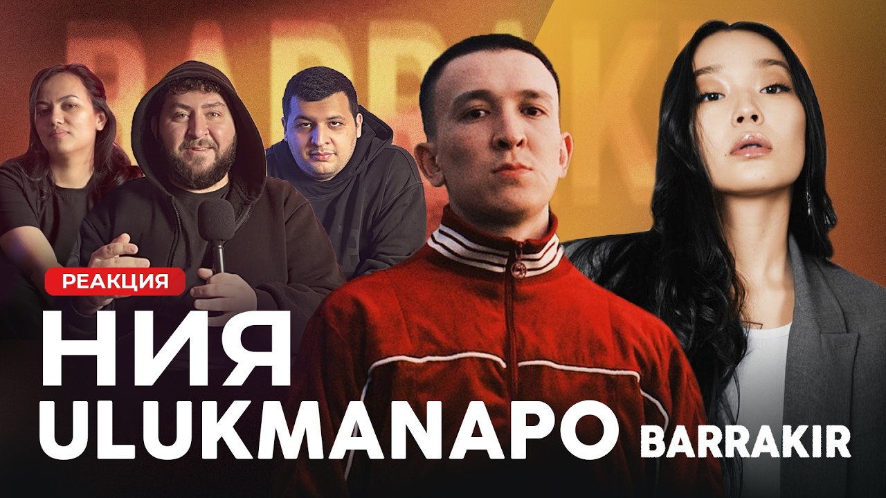 ния - ornament (Official Music Video)  | РЕАКЦИЯ | Ulukmanapo - MADE IN 312 [Official Audio]
