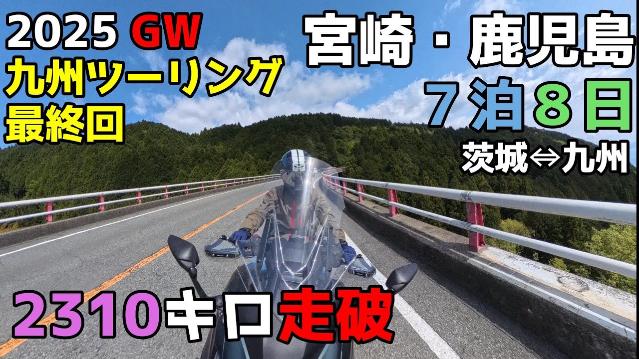 2025 GW 九州ツーリング(宮崎・鹿児島)7泊８日