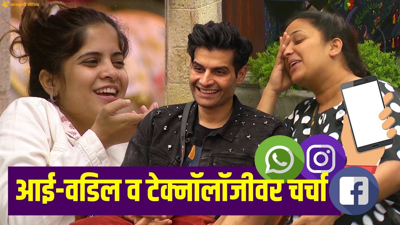 जेव्हा अक्षयच्या वडिलांनी पहिल्यांदा व्हॉट्सॲप वापरलं... | bigg boss marathi season 4