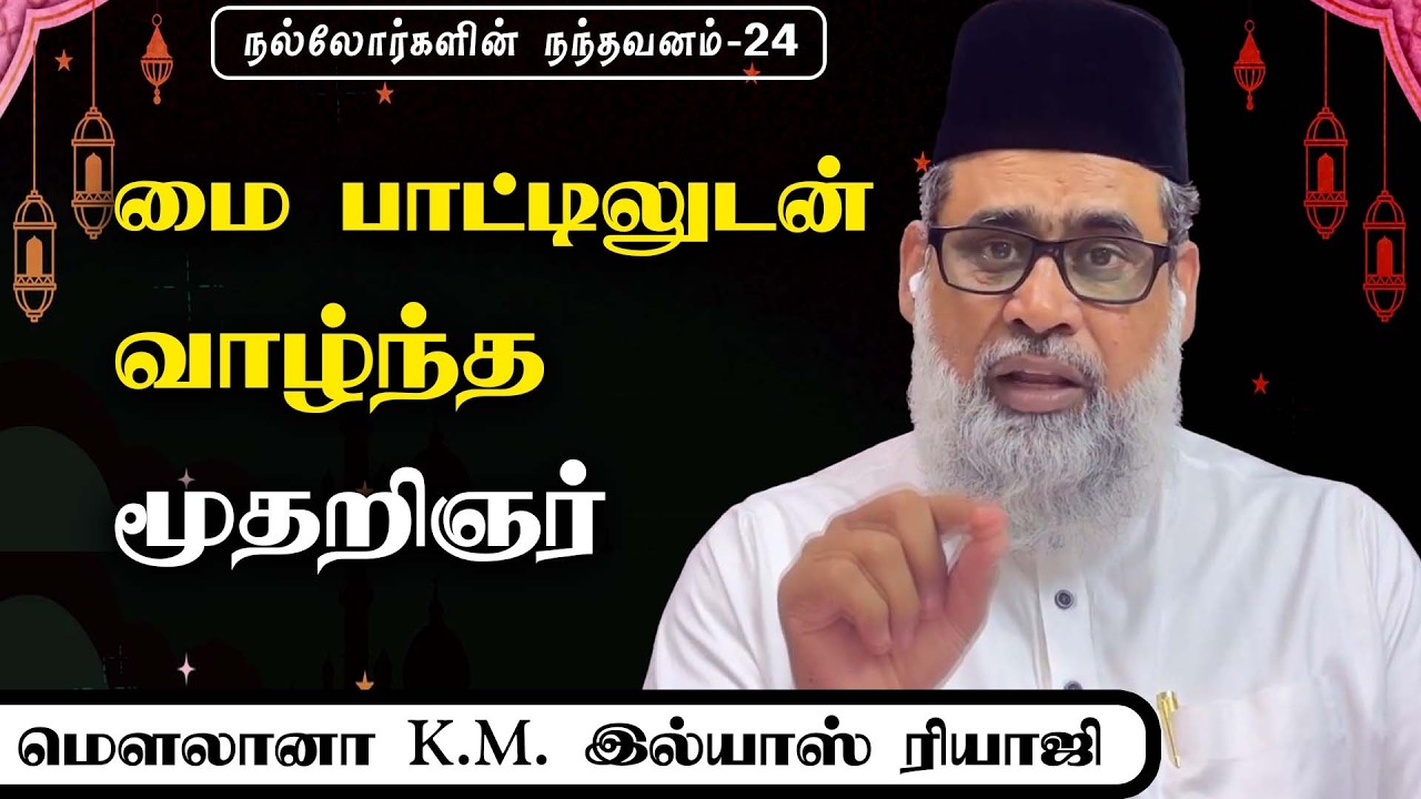 மை பாட்டிலுடன் வாழ்ந்த மூதறிஞர் | நல்லோர்களின் நந்தவனம் | இமாம் இல்யாஸ் ரியாஜி