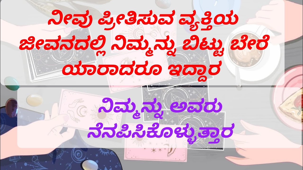 ನೀವು ಪ್ರೀತಿಸುವ ವ್ಯಕ್ತಿಯ ಜೀವನದಲ್ಲಿ ನಿಮ್ಮನ್ನು ಬಿಟ್ಟು ಬೇರೆ??Personal reading Offer till 23rd jan 