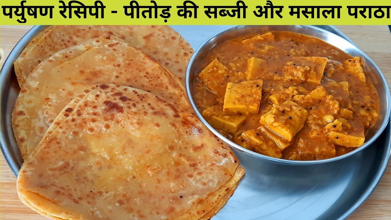 पर्युषण रेसिपी - बिना दही राजस्थानी पितोड़ की सब्जी और मसाला पराठा Pitod ki sabji & Masala Paratha