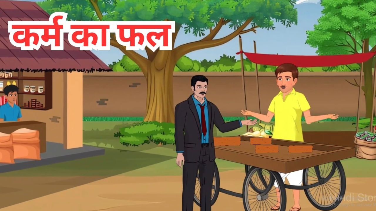कर्म का फल|Kharm Ka phul|hindi Story|Village Story|Moral Story|Inspirational Story|Hindi Kahaniya