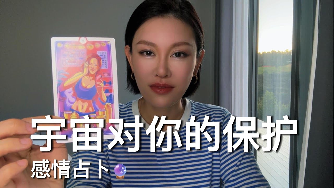 🔮宇宙对你的保护【无限时感情占卜】