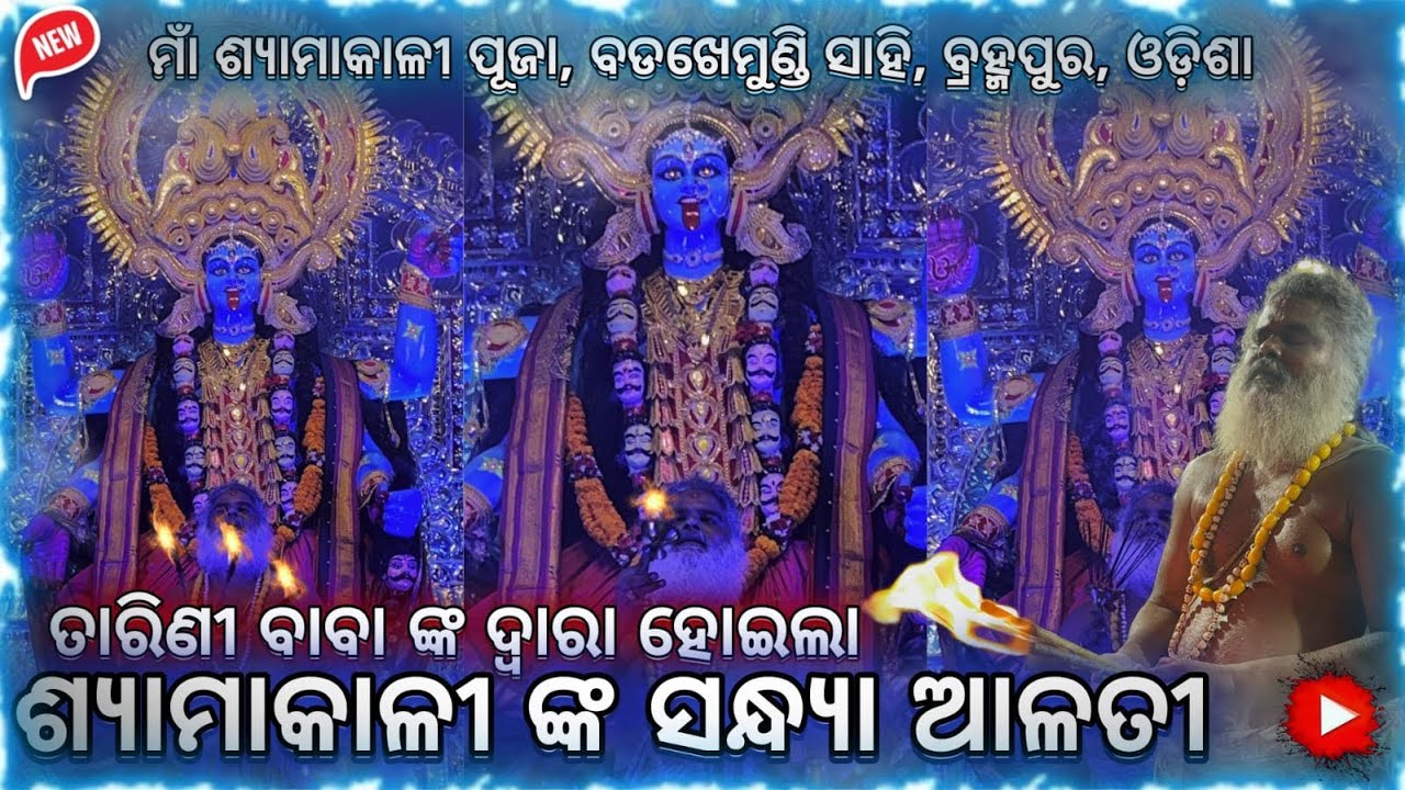 TARINI BABA NKA DWARA SANDHYA ALATI BADAKHEMUNDISAHI#berhampur #odisha #kali #puja #maa #viralvideo