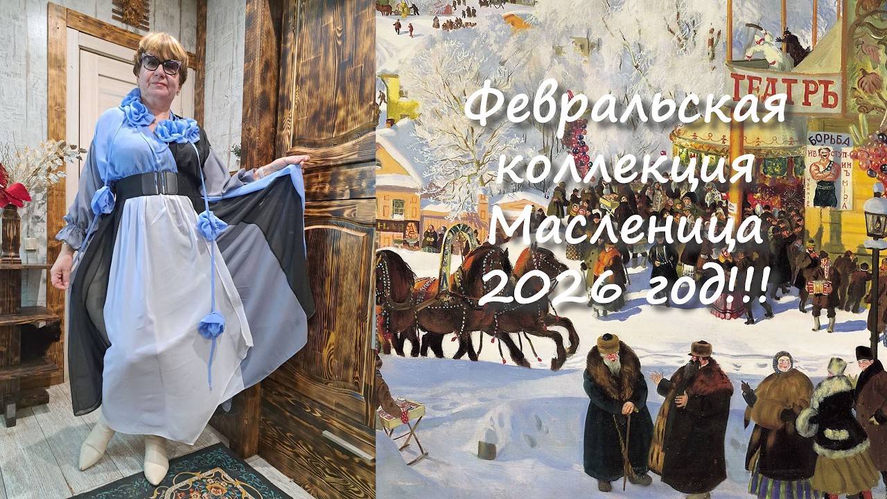 Комодница Февральская коллекция 2026 й год