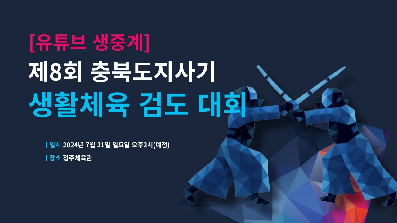 [🔴생방송]제8회 충북도지사기 생활체육 검도대회(결승전)/청주체육관(2024.7.21. 14시 예정)