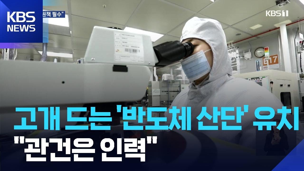 반도체 클러스터 유치, 전력보다 큰 과제는? / KBS  2026.01.07.