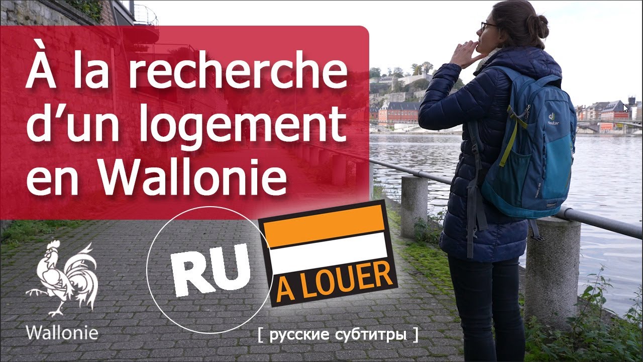 &Agrave; la recherche d'un logement en Wallonie (русские субтитры) - Service public de Wallonie - Logement