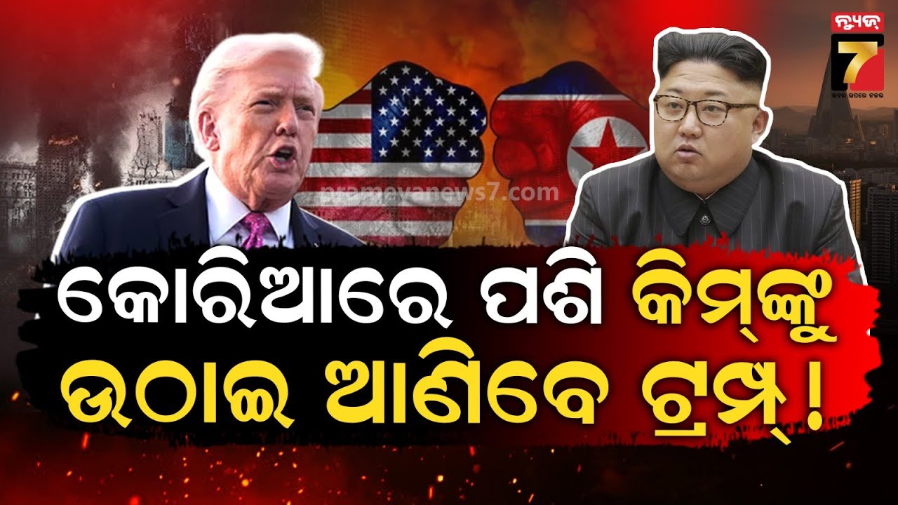 ମାଦୁରୋଙ୍କ ପରେ କିମ୍ ଙ୍କ ପାଳି କି, ନର୍ଥ କୋରିଆ ଉପରେ ଆକ୍ରମଣ କରିବେ କି ଟ୍ରମ୍ପ ?