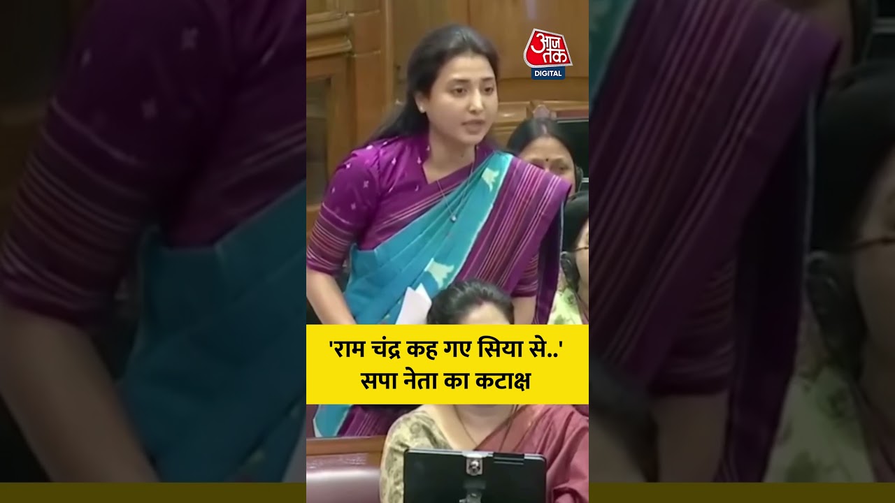 'राम चंद्र कह गए सिया से..'  सपा नेता Ragini Sonkar का कटाक्ष #shorts #aajtak #akhileshyadav #yogi