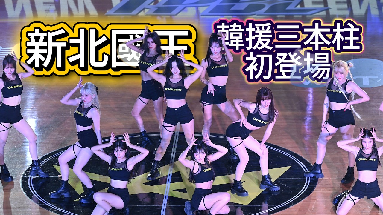 2/14 新北國王 韓援三本柱 初登場 開場舞 #cheerleader #全恩菲 #新北國王