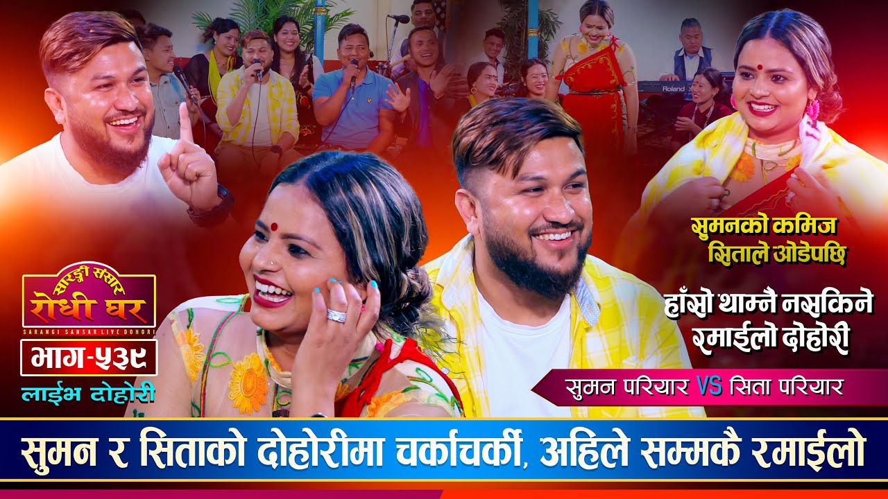 कडा चर्काचर्की अहिले सम्मकै रमाईलो Suman Pariyar VS Sita Pariyar | Sarangi Sansar Live Dohori Ep 539