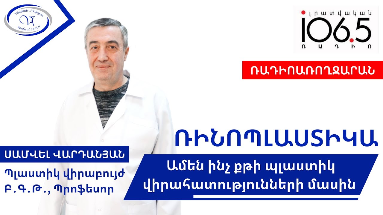 ➮ Ամեն ինչ քթի պլաստիկ վիրահատությունների մասին ☑ «Ռադիոառողջարան»-ի թողարկումը