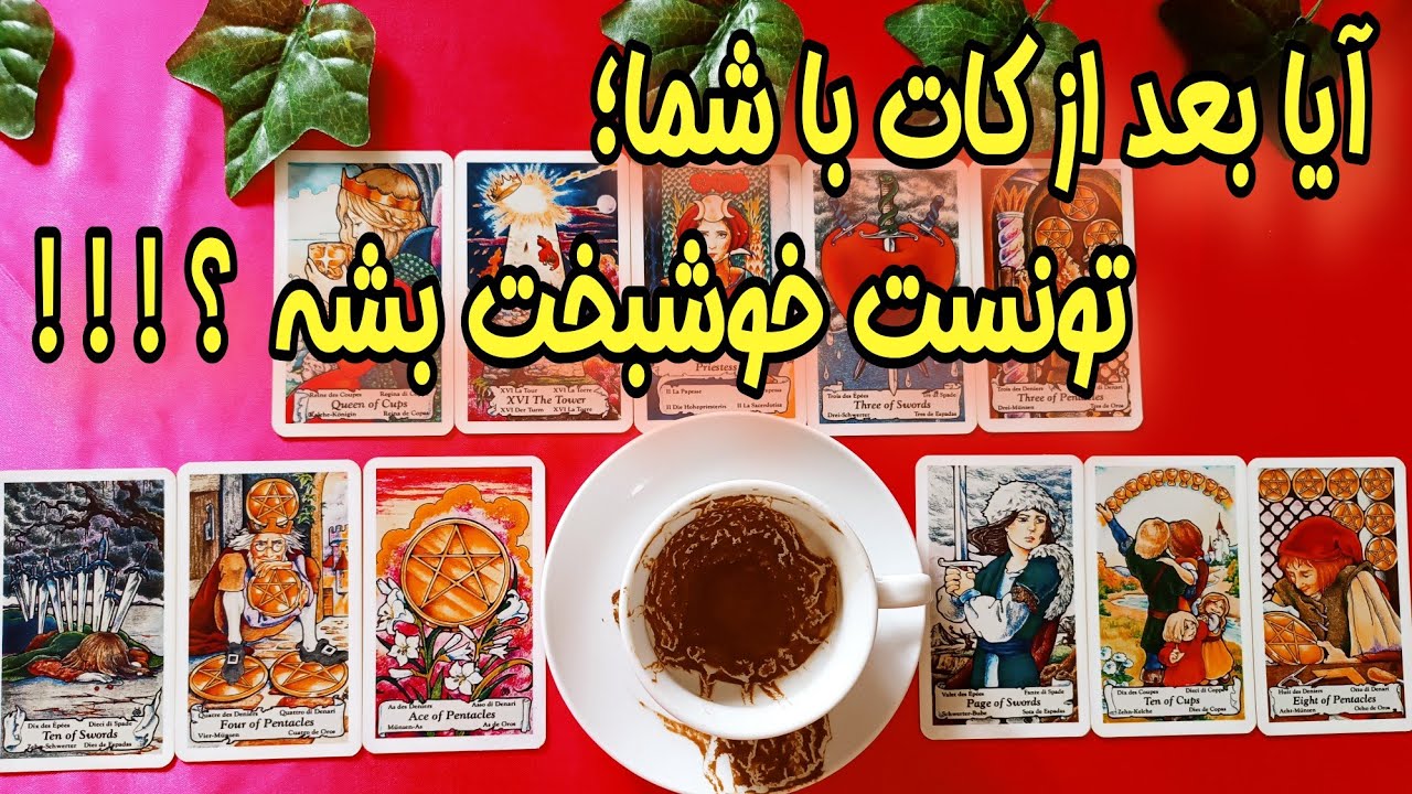بعد از جدایی‌تان چه بر سر او آمد؟ - فال کات شده ها -چیزهایی درباره‌ی او که شما نمی‌دانید...