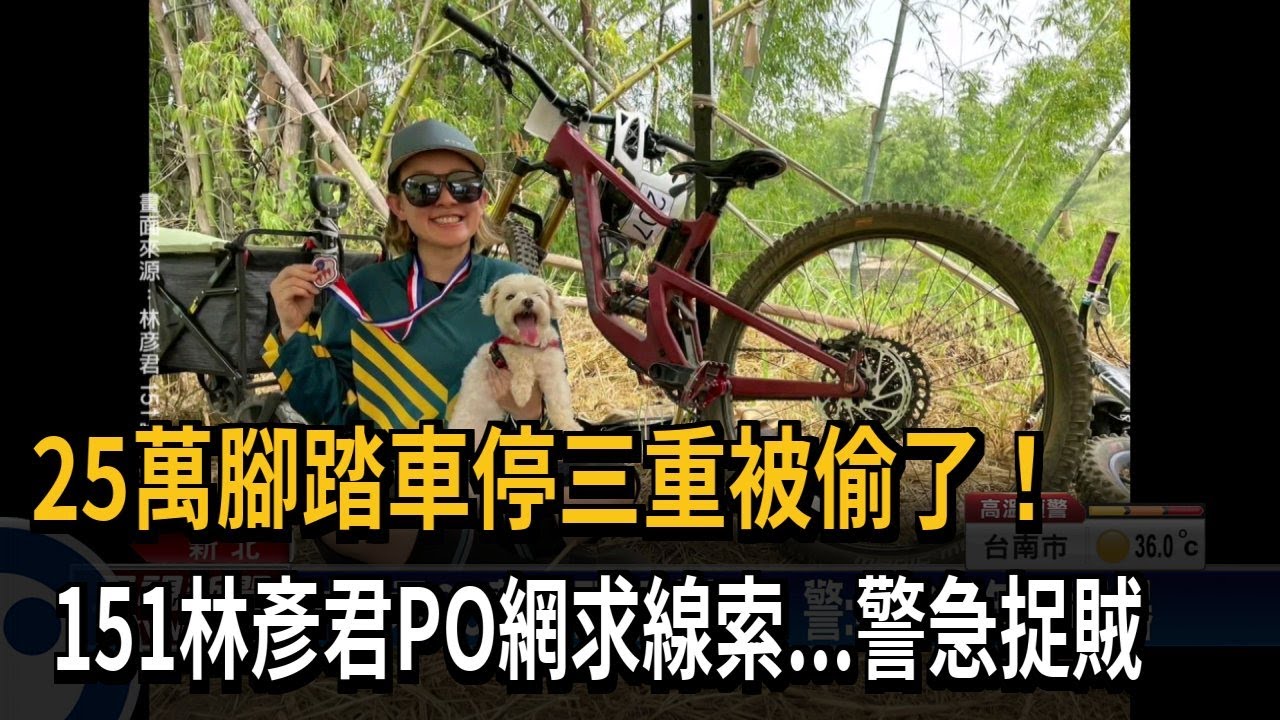 25萬越野單車被偷！林彥君報案 PO網求線索－民視新聞