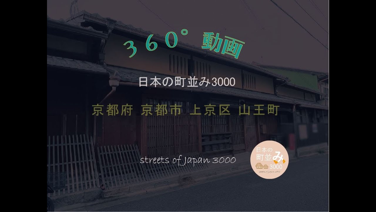 【360&deg;動画】日本の町並み3000 - 京都府 京都市 上京区 山王町～streets of Japan 3000～
