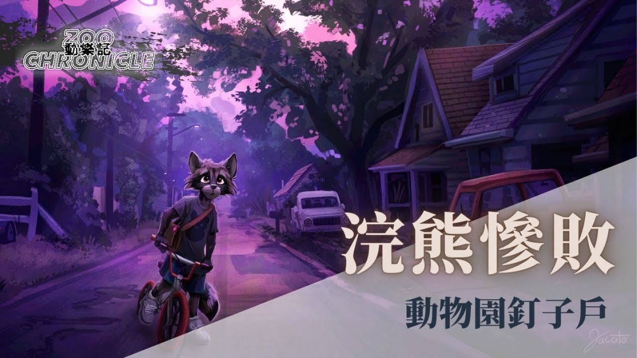 動物園釘子戶 - 浣熊慘敗 | 泥濘的世界 酸澀的苦水和窘迫的眼淚 | 動態歌詞 Lyric Video
