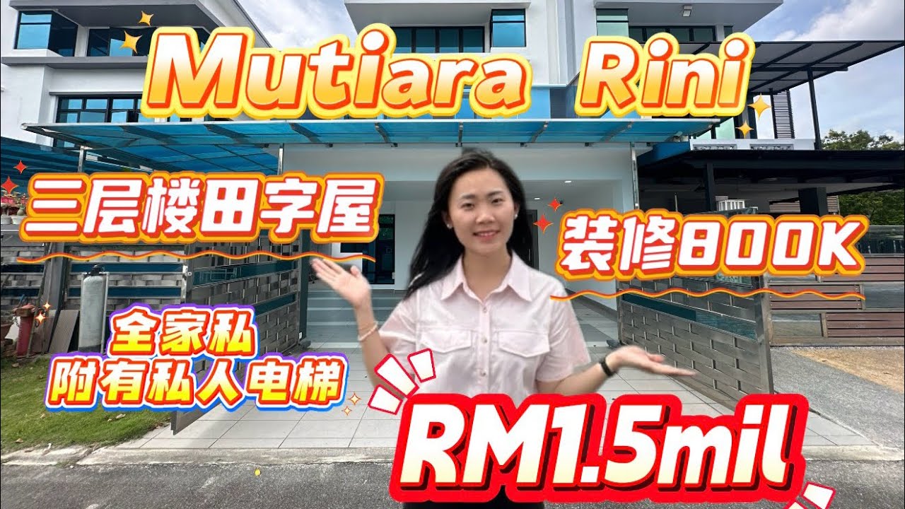 【JB新山房地产】 Mutiara Rini三层田字屋 装修800K附送私人电梯😍