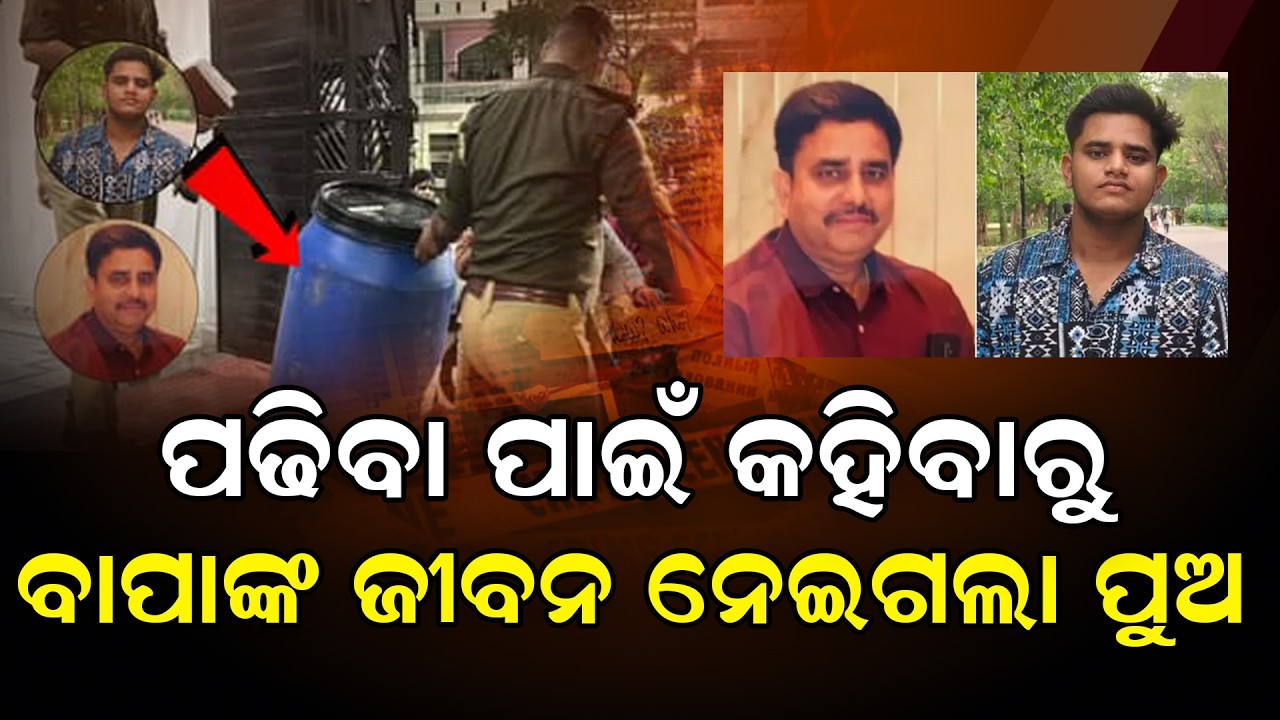 ପଢିବା  ପାଇଁ କହିବାରୁବାପାଙ୍କ ଜୀବନ ନେଇଗଲା ପୁଅ !Son Kills Father Over Study Pressure