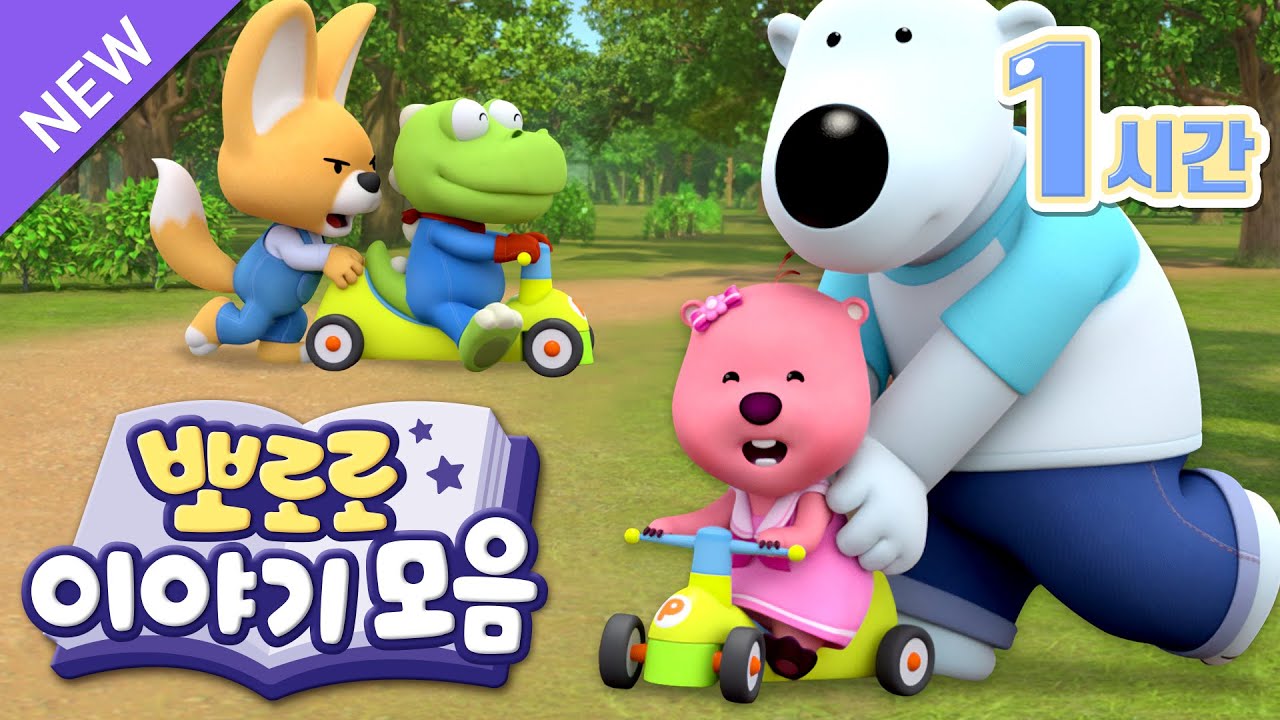 엄마, 아빠랑 함께 보는 뽀로로 이야기 (+1시간) | 뽀로로 BEST 에피소드 모음 | 뽀로로 인기본편 | 뽀롱뽀롱뽀로로