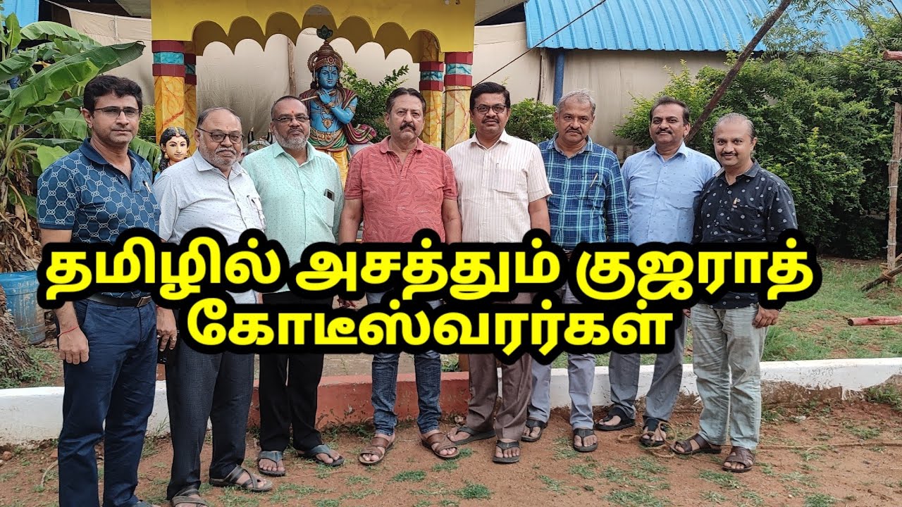 தமிழ்நாட்டில் குஜராத் கிராமம் | கோடீஸ்வரன் ஆக வழி இதோ! Tamil Speaking Gujaratis (Patels)