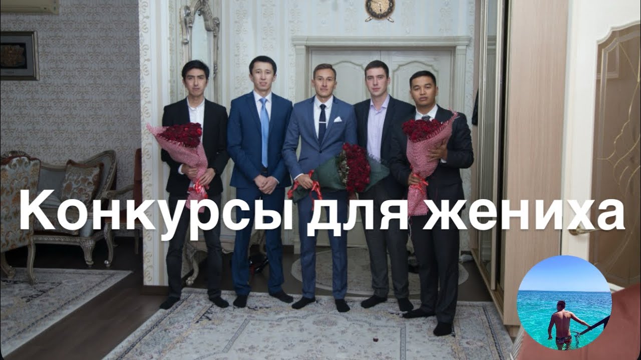 Свадебный конкурс для жениха R&A