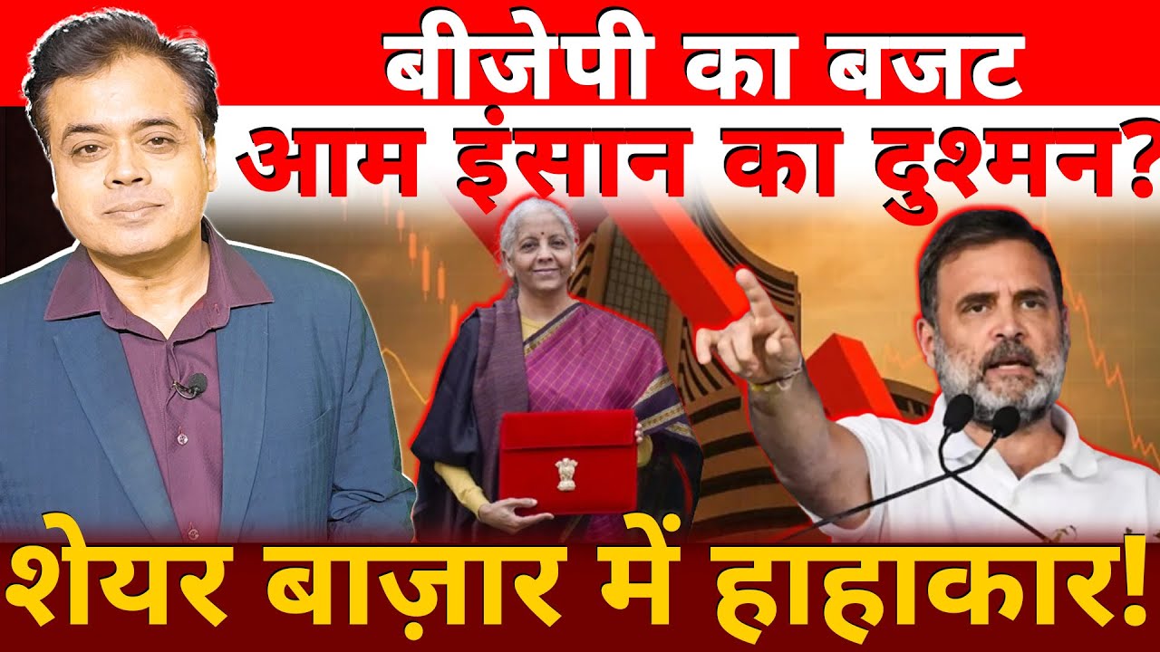 बीजेपी के आम बजट में आम इंसान खाली हाथ! गोदी मीडिया एप्स्टीन फाइल चर्चा से भाग रहा?