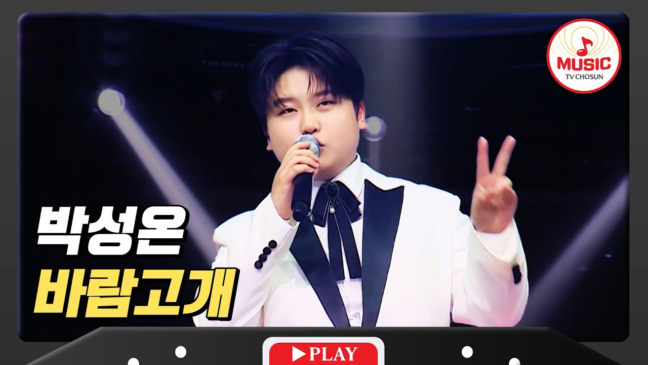 진해성 노래 부르는 김에 진해성 모창까지? 이러고 이기면 대박ㅋㅋㅋ 박성온의 '바람고개'♪ #미스터로또 #TVCHOSUNMUSIC (TV CHOSUN 240510 방송)