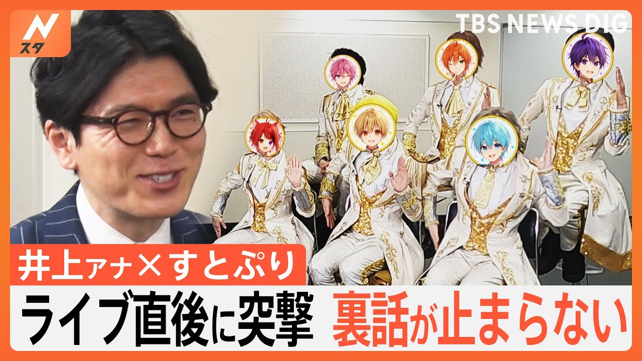 井上アナ×すとぷり対談ロングバージョン！1年8か月ぶりのライブの舞台裏に密着！Nスタにだけ語ったこととは？｜TBS NEWS DIG