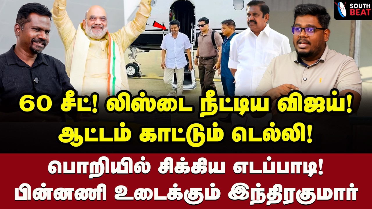 டெல்லி ஓடிய விஜய்! துள்ளி குதித்த அமித்ஷா! | Indra Kumar Interview | Vijay | EPS | Amit Shah | BJP