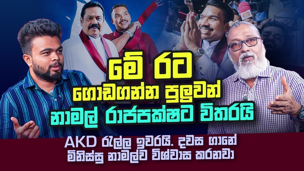 මහින්ද රාජපක්ෂ හිටියා නම් මේ ආණ්ඩුව මෙලහකට වට්ටලා.. l Politics with Sepal I Insight Lk I Ep08