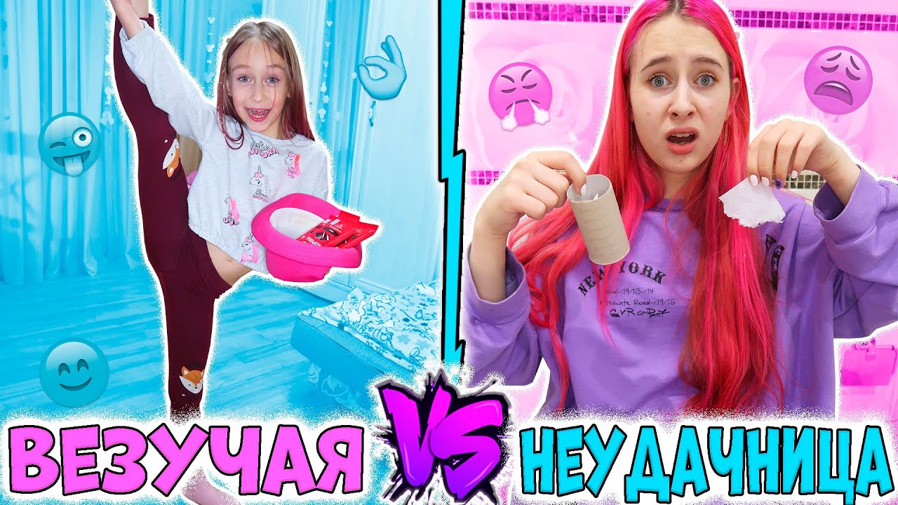 ВЕЗУЧАЯ школьница VS НЕУДАЧНИЦА Забавные ситуации с сестрой