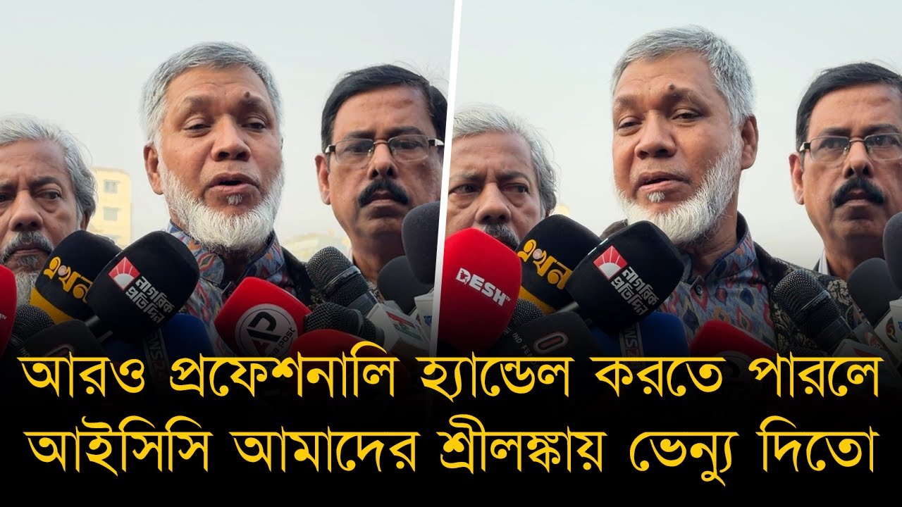 ক্রিকেটে ডিপ্লোমেসিতে আমরা ধরা খেয়েছি; প্রফেশনালি হ্যান্ডেল করতে পারলে আইসিসি শ্রীলঙ্কায় ভ্যানু দিতো