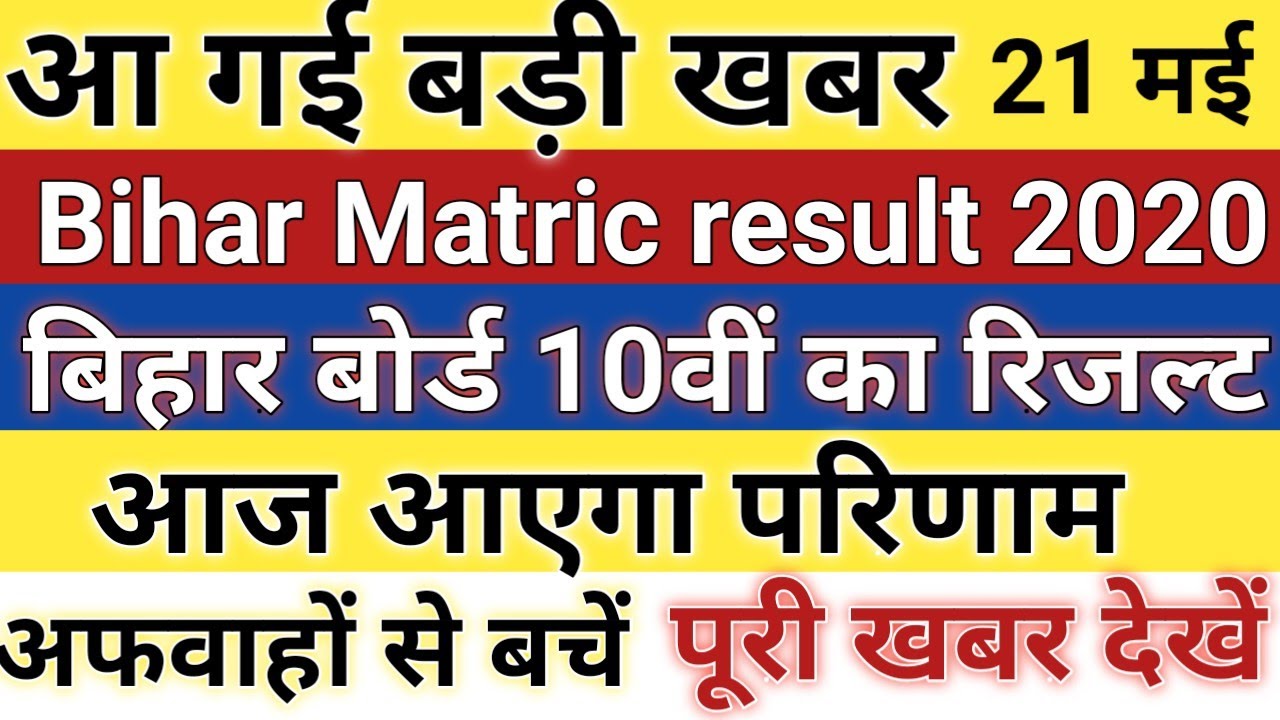 Bihar Matric Result 2020 | Bihar board 10th result  |आज आयेगा परिणाम | bseb 10th result