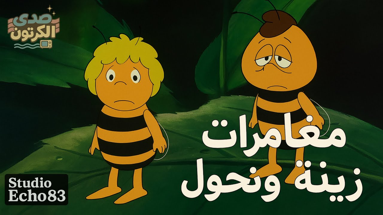 مغامرات زينة ونحول | Maya the Honey Bee (أغنية المقدمة) - Echo83 Studio