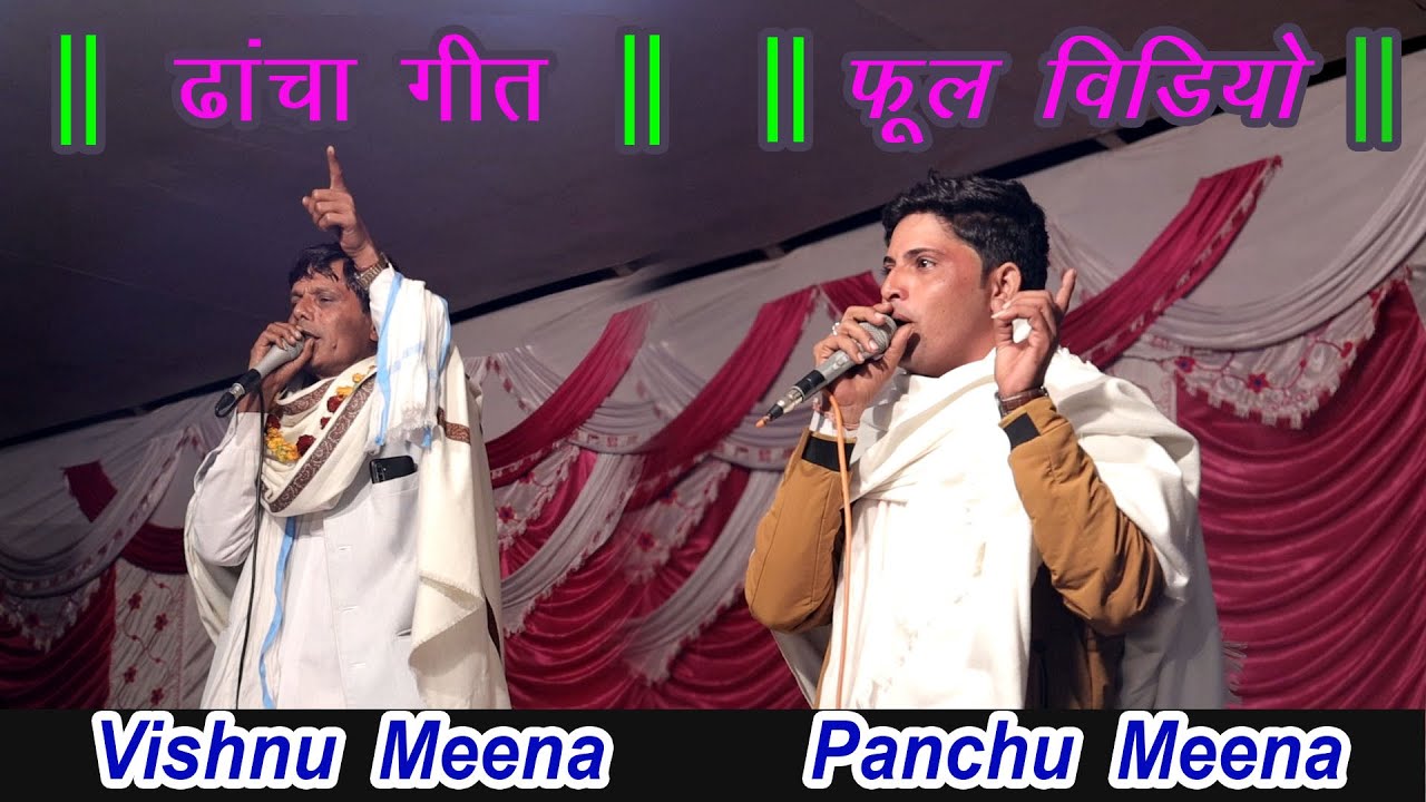Vishnu Meena Or panchu meena || New meenawati dancha geet || panchu Meena Geet || Vishnu Meena Geet