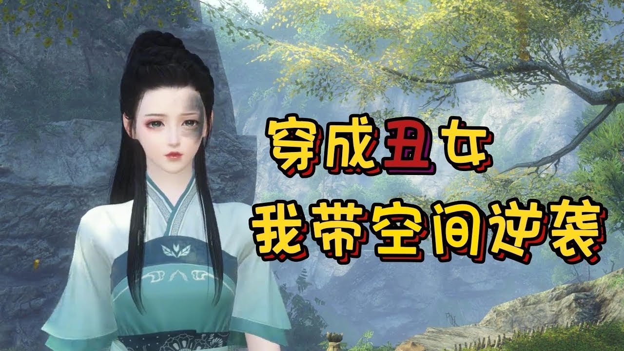 穿成丑女 我带空间逆袭1-55【顾千兰穿成了新娘子，醒来相公就上了边关，连长什么样都没见着 可还没等她回过神来，便被甩了两个拖油瓶赶出家门。好在天道待她不薄，增送空间商城一个，兢兢业业的搞钱不香吗？