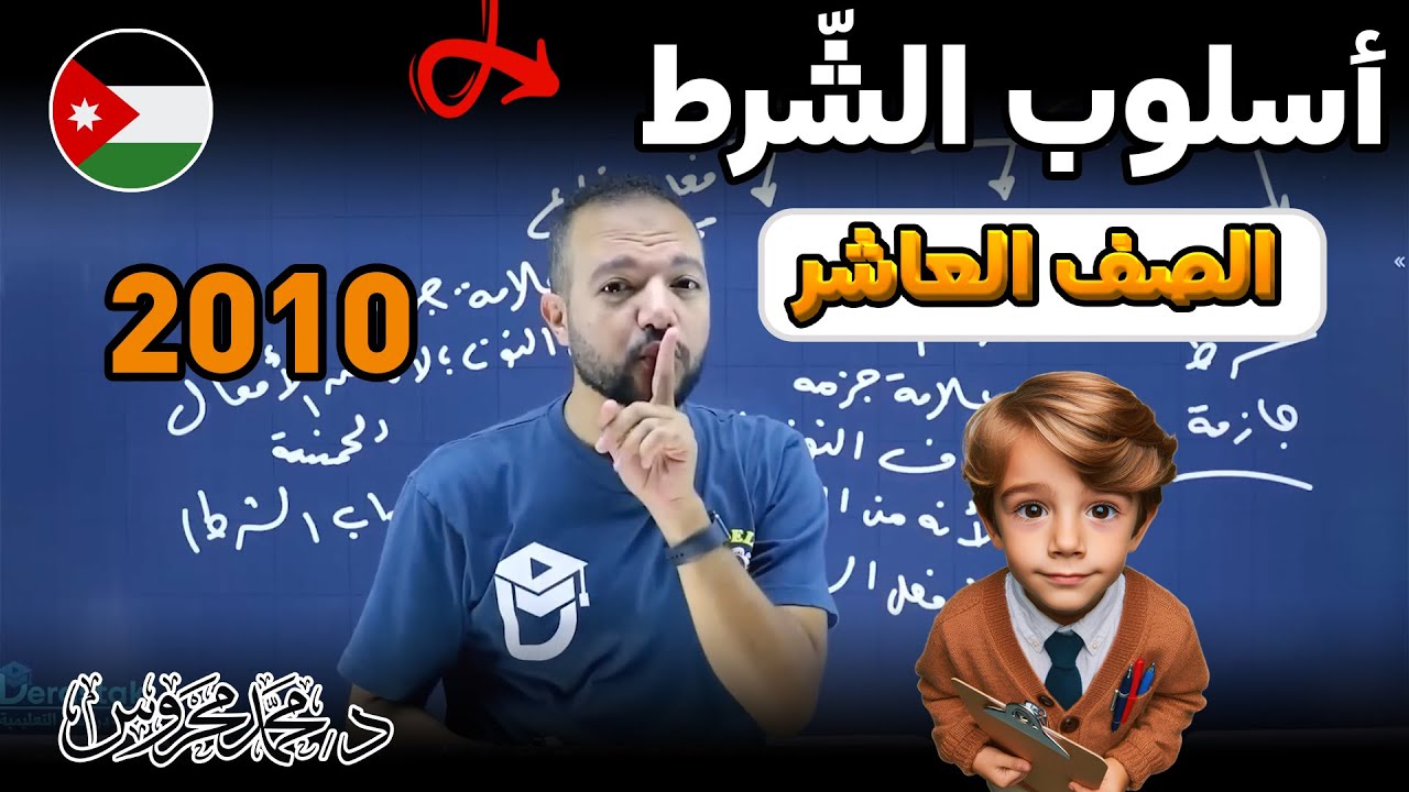 أسلوب الشرط بأسهل طريقة على الكوكب 🌎🔥 || قواعد الصف العاشر 2010 ||  د. محمد محروس