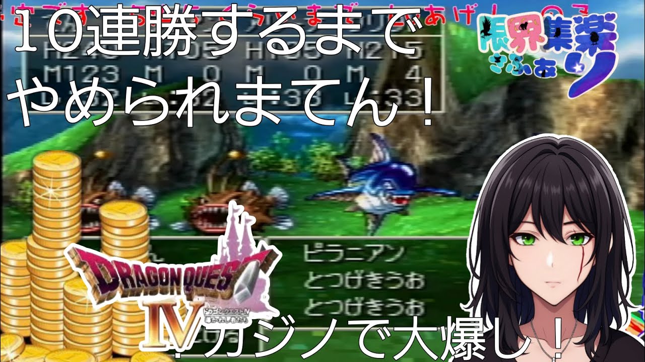 クリア後の世界 #5【10連勝するまで終われまてん】【10勝(万枚)するまでおられま天】#ドラクエ4 PS版【#新人Vtuber】てん©のDQ配信 part92 #ゲーム配信  ※ゲーム内ネタバレあり