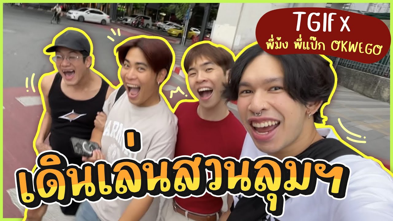 TGIF 🤩 เดินสรวลสวนลุมฯ ต่อคอมมอนศาลาแดง กับ 'พี่ม้ง พี่แป๊ก OKWEGO' 🏃🏻🌳🍻