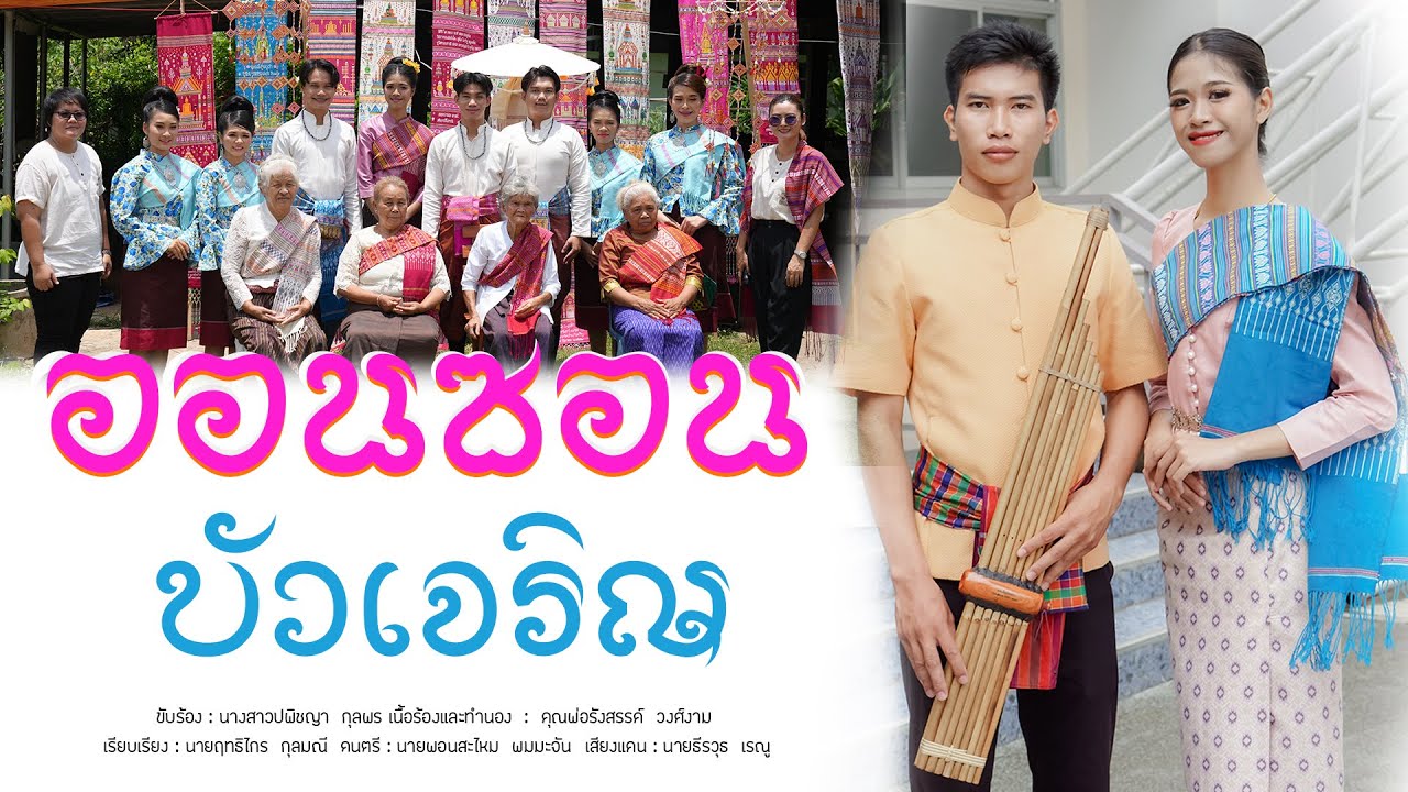เพลงออนซอนบัวเจริญ