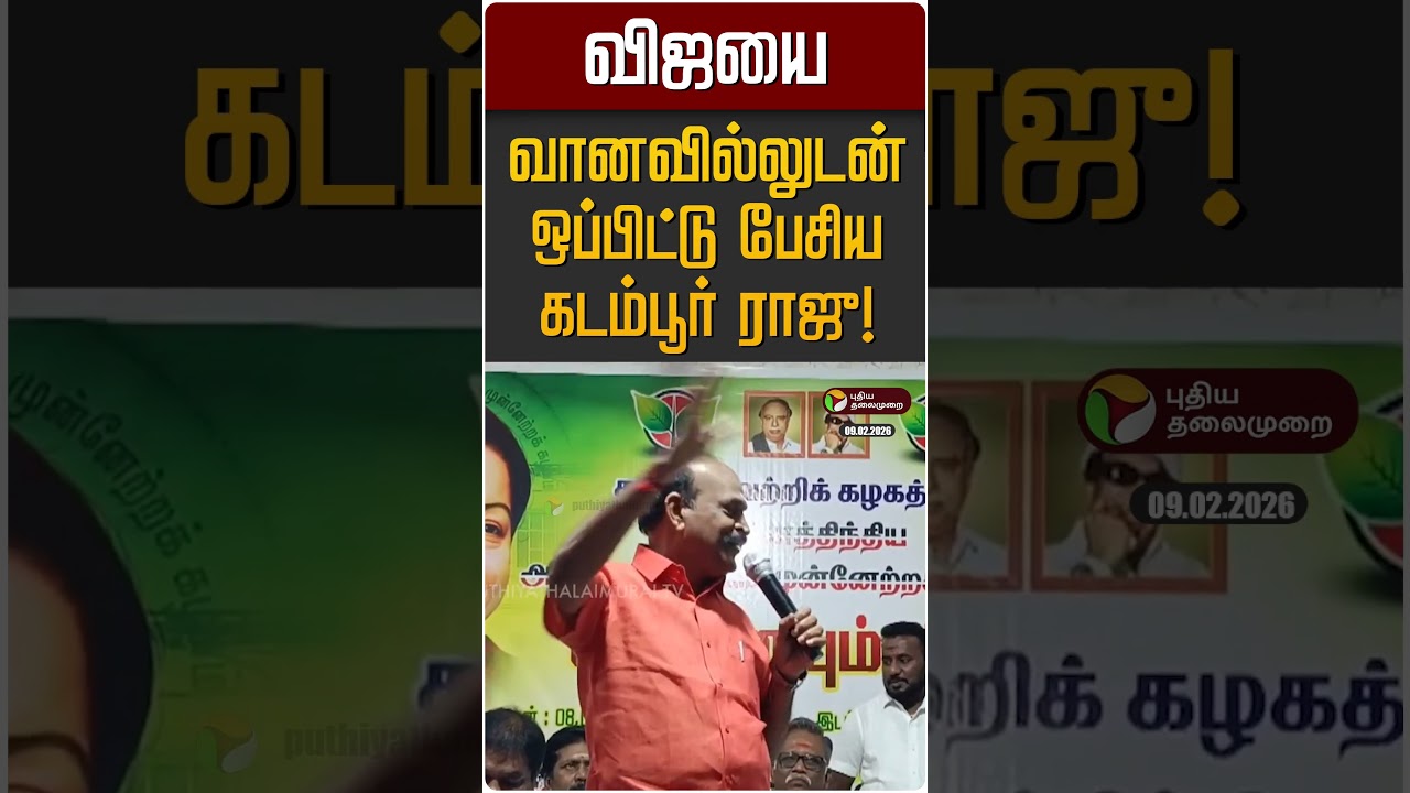 விஜயை வானவில்லுடன் ஒப்பிட்டு பேசிய கடம்பூர் ராஜு! | Kadambur Raju | TVK Vijay