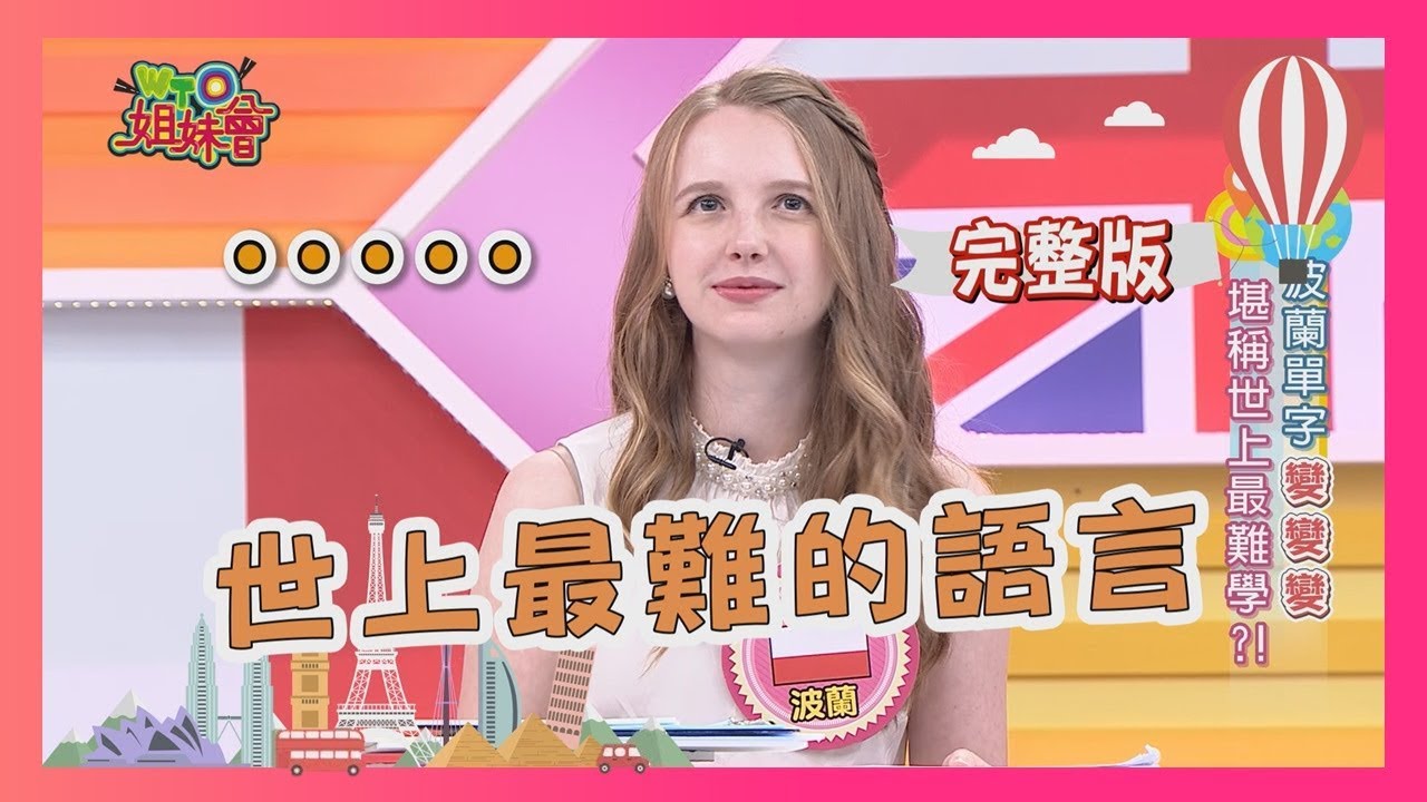 世上最難的語言… 各國間無形的距離 language 2018-11-29 【WTO姐妹會】│ 魯芝善、那三牛、曉詩、Jenny、波蘭Anna、多多、亞實、酷