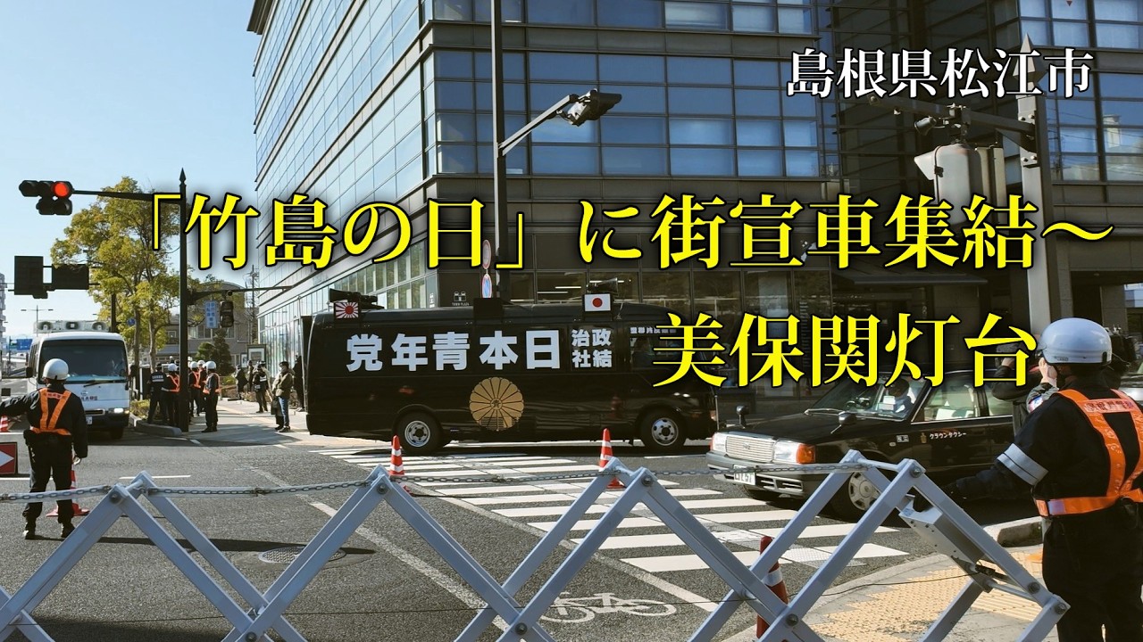 島根県松江市　「竹島の日」に街宣車集結～美保関灯台